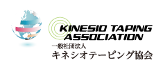 一般社団法人 キネシオテーピング協会