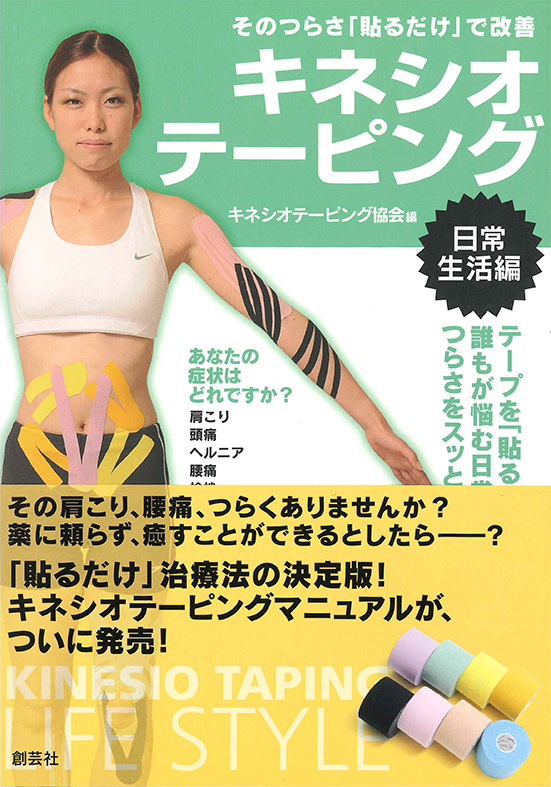 書籍 一般社団法人 キネシオテーピング協会