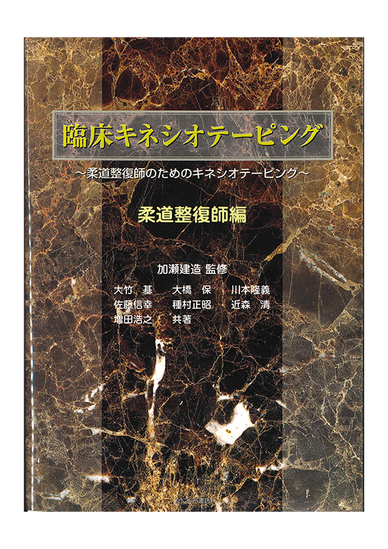 書籍 - 一般社団法人 キネシオテーピング協会