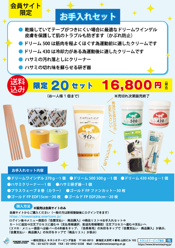 お手入れセット販売のご案内 会員サイト限定企画 一般社団法人 キネシオテーピング協会